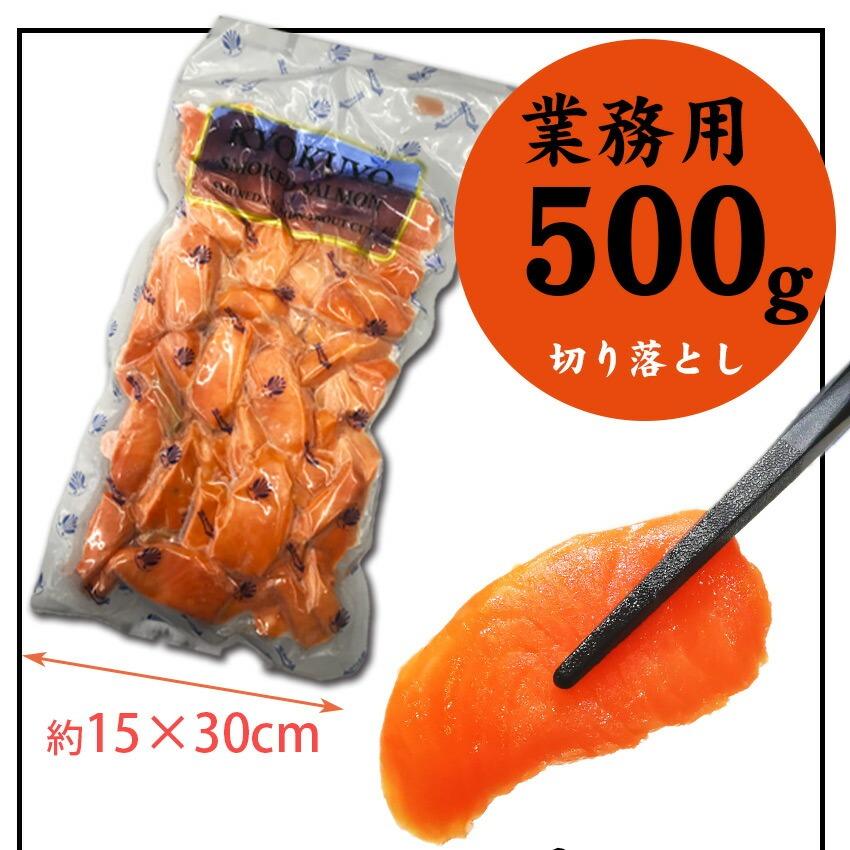 スモークサーモン  業務用500gサイズ 【 切り落とし極洋 キョクヨー】 |  | 05