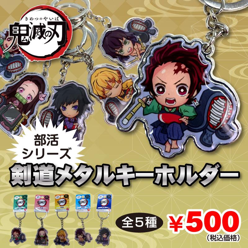 鬼滅の刃 部活シリーズ 剣道具を持ったメタルキーホルダー 剣道を