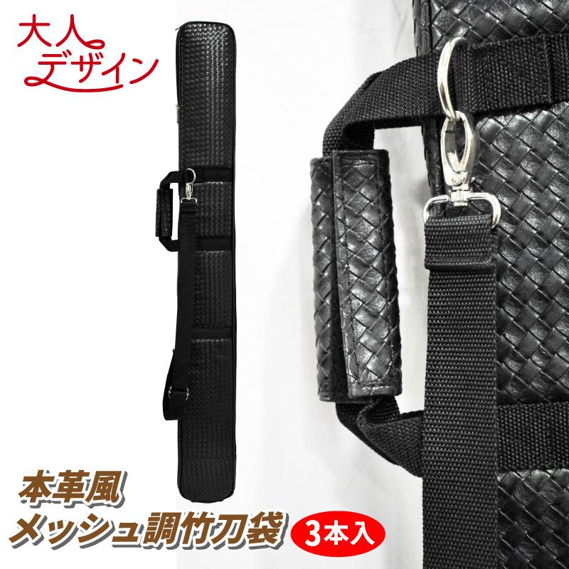 剣道 竹刀袋 本革風メッシュ調竹刀袋 3本入 : ne-f05 : 武道具 勘兵衛 