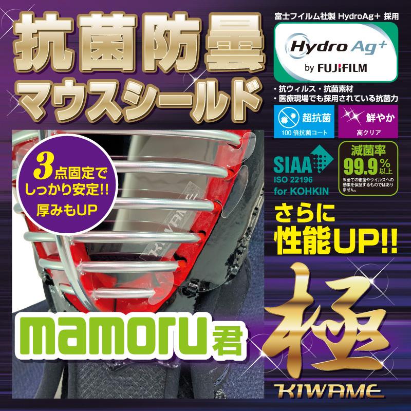 剣道用マウスガードの決定版！ 抗菌防曇マウスシールドmamoru君