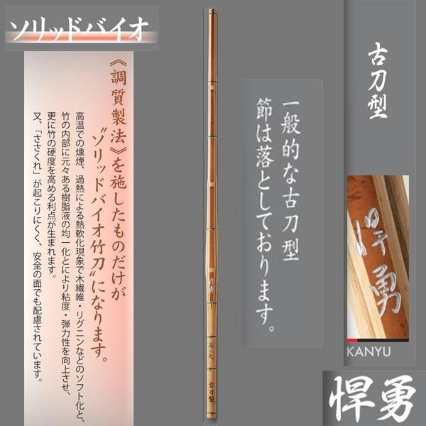 ソリッドバイオ竹刀(竹のみ) 悍勇 古刀型｜sanbu