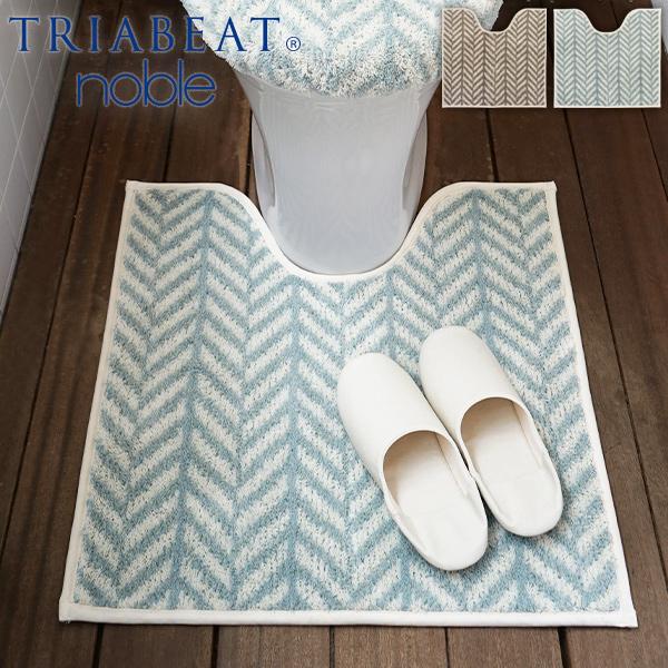 話題の行列 トイレマット シンプル おしゃれ ブラウン ブルー Noble ヘリンボーン Triabeat