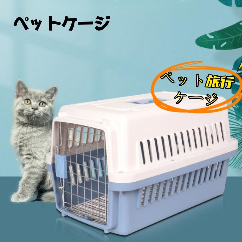 ペット(猫、犬用)スーツケース・航空輸送ボックス　水飲み器付き 楽天市場】ペット猫犬スーツケース航空輸送ボックス 旅行犬小屋