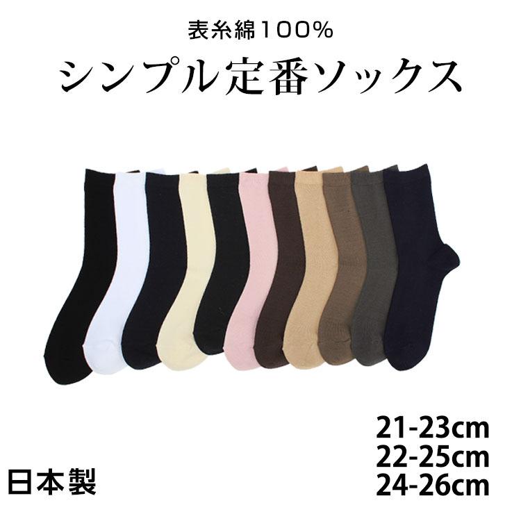 靴下 クルー丈 レディース 日本製 綿 ソックス ショートソックス レディース靴下 レディースソックス表 無地 シンプル 三軒茶屋通信インナーウエア三恵 通販 Paypayモール