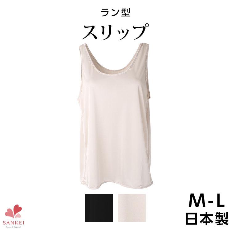スリップ インナー ラン型 日本製 ドレスインナー 透けない 下着女性 女性下着 女性用下着 肌着 三軒茶屋通信インナーウエア三恵 通販 Paypayモール