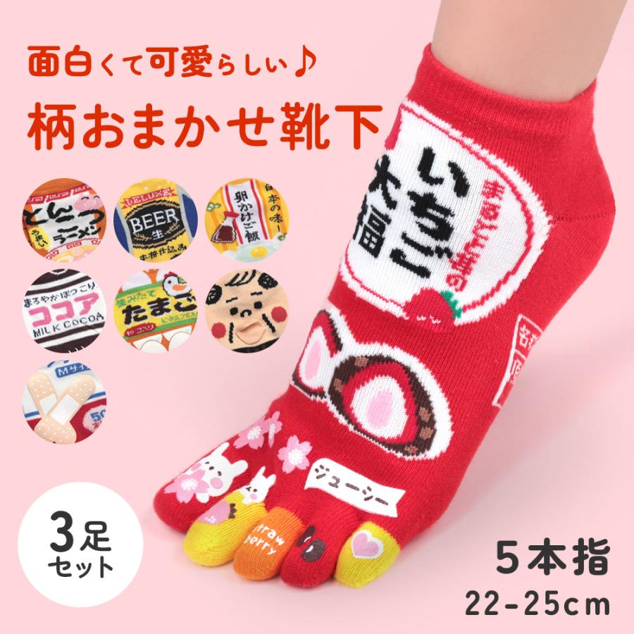 面白靴下 3足組 5本指 おもしろソックス 靴下 おもしろ靴下 面白 22-25cm 日本製 くるぶし丈 スニーカーソックス レディース お土産 おみやげ 景品 :sa2960-889:三軒茶屋通信インナーウエア三恵 通販 ★おもしろソックス3足セット★