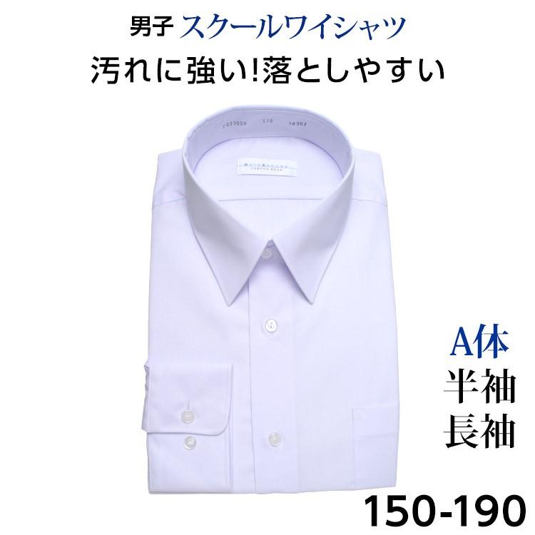 スクールワイシャツ スクールシャツ ワイシャツ Yシャツ 男子 半袖 長袖 A体 子供用 形態安定 三軒茶屋通信インナーウエア三恵 通販 Paypayモール
