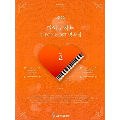 韓国楽譜集 感嘆符のピアノハート K-POP＆OST名曲集 2 （スプリング製本）｜sanchan-kaoruchan｜02