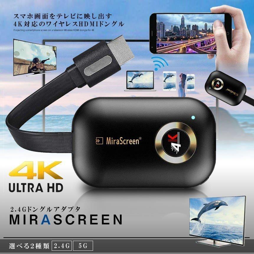 グランドセール MiraScreen 2.4Gタイプ 4K ワイヤレスHDMIドングル アダプタ レシーバー ミラーキャスト TVスティック クローム  MIRASCREN-24