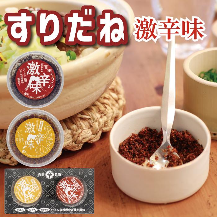 産地直送】富士吉田橙東のすりだね「激辛味」（激辛味・にんにく激辛味