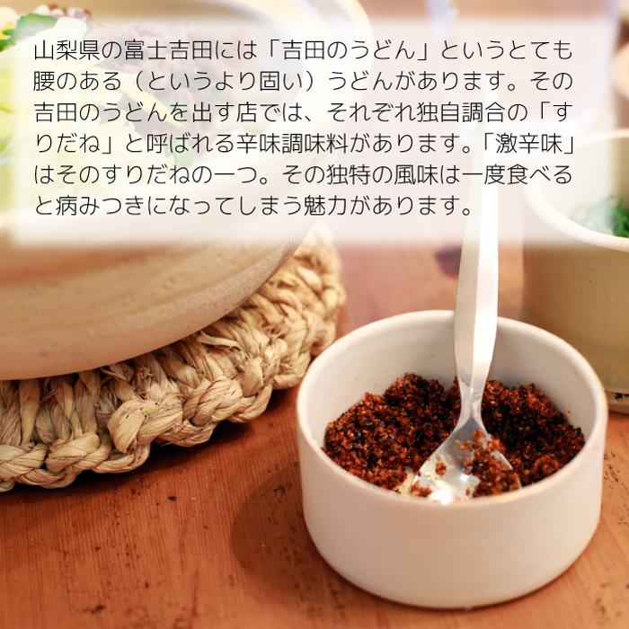 産地直送】富士吉田橙東のすりだね「激辛味」（激辛味・にんにく激辛味