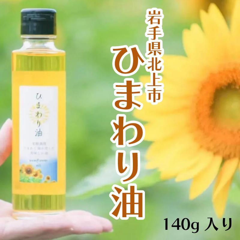 ひまわり油 140g 圧搾製法 岩手県北上市のひまわり畑からお届けします