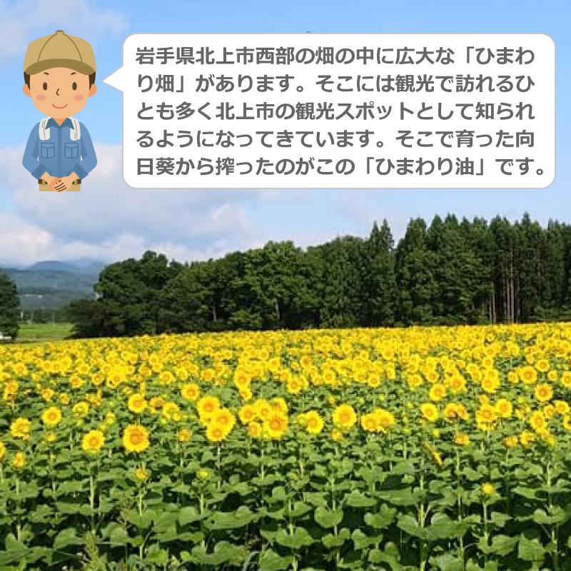 ひまわり油 140g 圧搾製法 岩手県北上市のひまわり畑からお届けします
