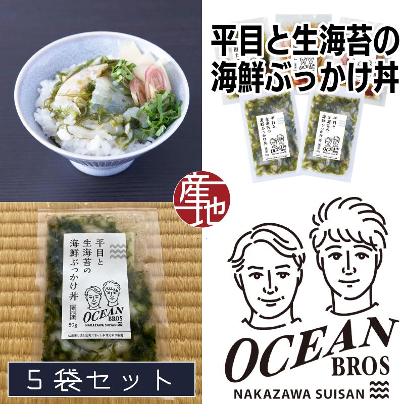 福島のオーシャンブラザーズ 平目と生海苔の海鮮ぶっかけ丼 5袋セット