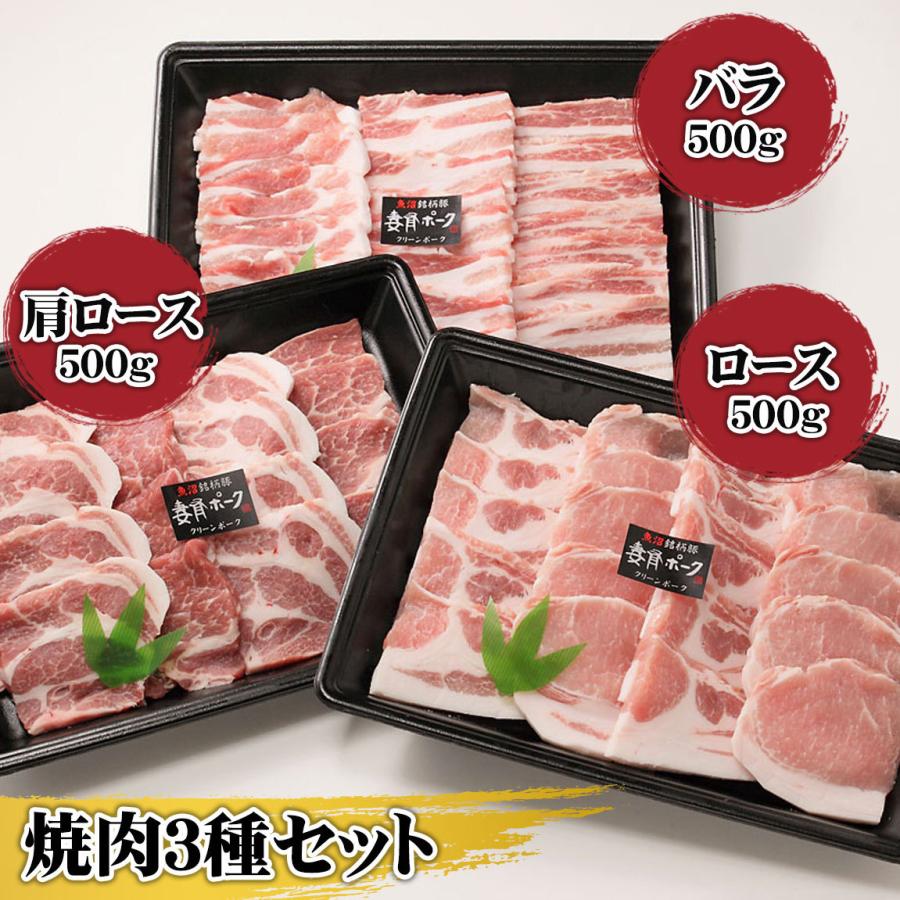 豚肉 ブランド豚 妻有ポーク 焼肉 3種セット 各500g バラ肉 肩ロース肉 ロース肉 Fm007 越後妻有 産直便 通販 Yahoo ショッピング