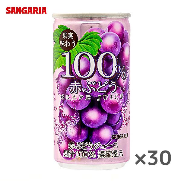 注目のブランド 入荷予定 サンガリア 果実味わう 100％ SANGARIA 赤ぶどうジュース 190ｇ缶×30本入