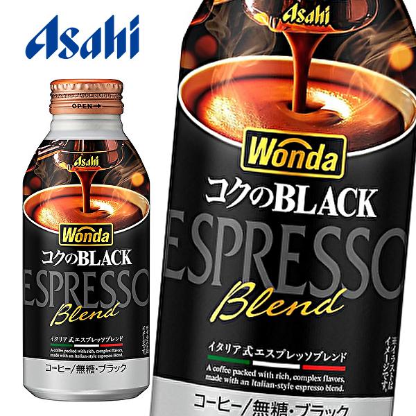WONDA アサヒ ワンダ コクのブラック 400gボトル缶×24本入 : 産直