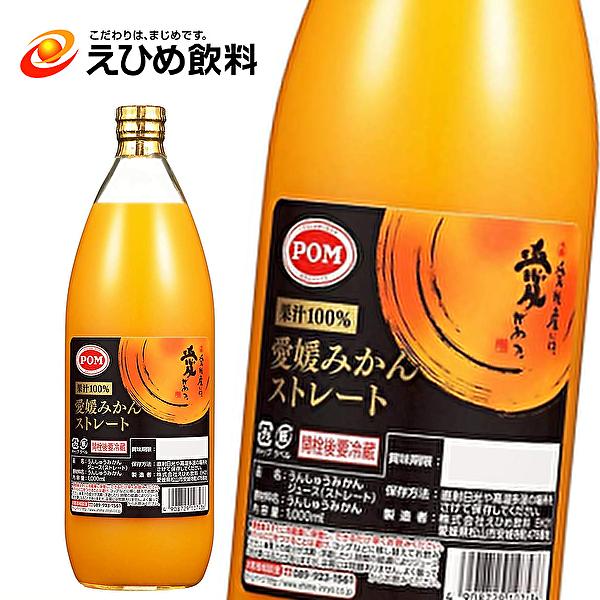 POM えひめ飲料 ポン 愛媛みかんストレート 1000ml瓶×6本入 : 産直