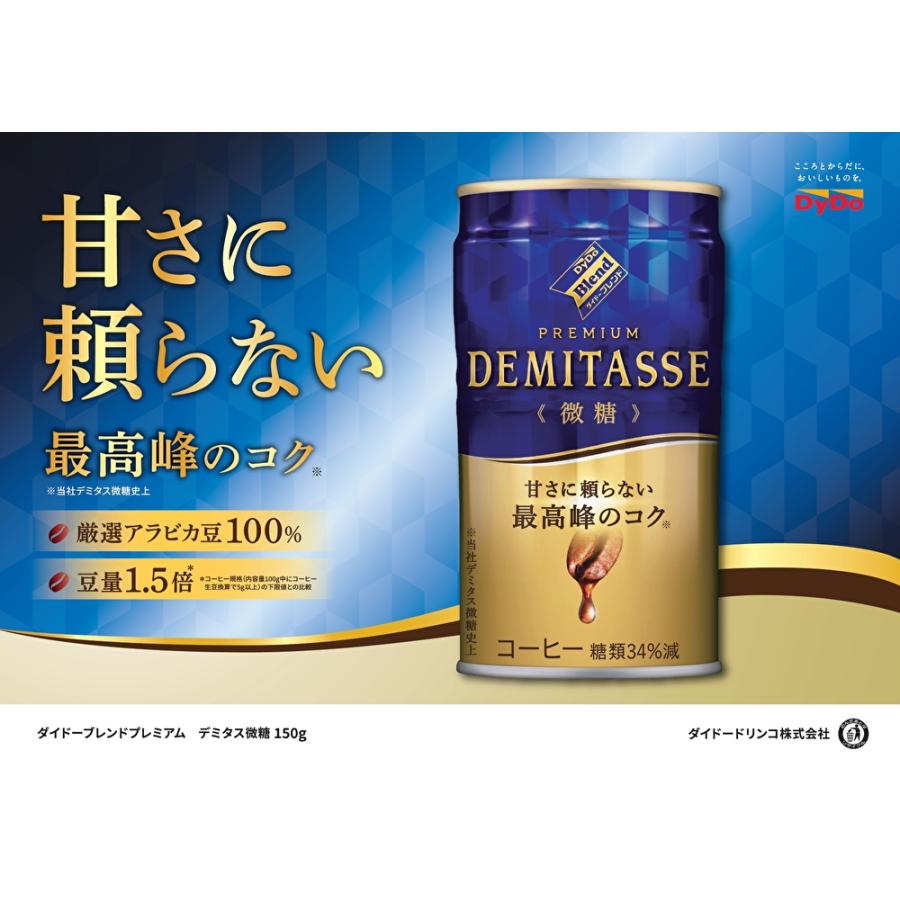 ダイドーブレンド ダイドー プレミアム デミタス 微糖 150g缶×30本入