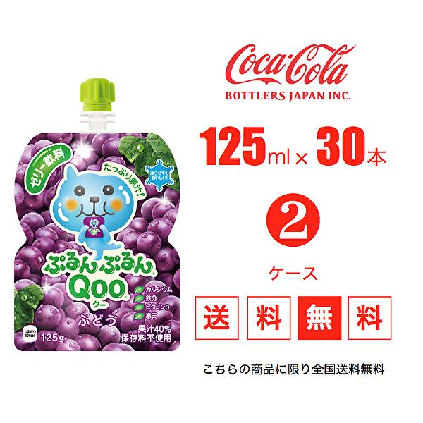 新規購入 送料無料 代引不可 同梱不可 Coca Cola コカコーラ ミニッツメイド クー ぷるんぷるんqoo ぶどう 125gパウチ 30本入 2ケース オープニング大放出セール Sipeka Smknpuspahiang Sch Id