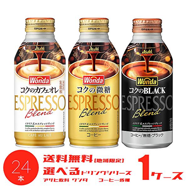WONDA 【送料無料(※東北・北海道・沖縄除く)】【選べる1ケース】アサヒ