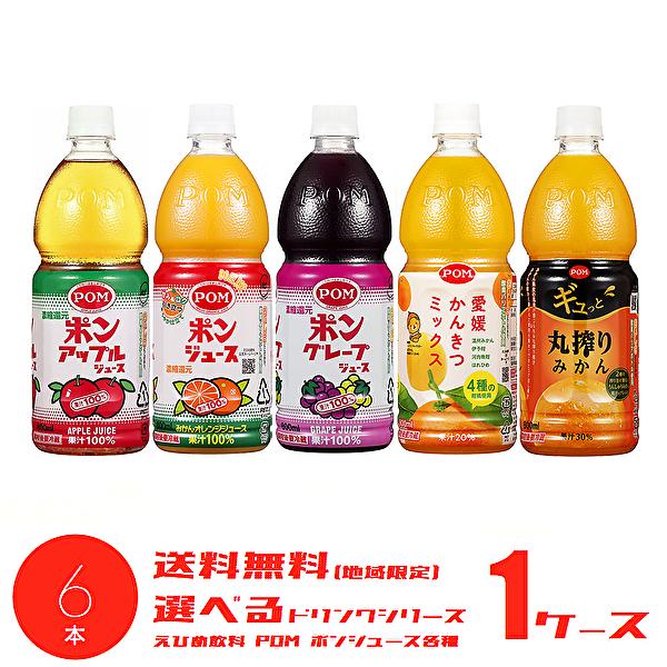 送料無料(※東北・北海道・沖縄除く)】【選べる1ケース】えひめ飲料 POM ポンジュース 各種 800mlPET 1LPET 6本入 1ケース :sm1277:産直ヤフー店 - 通販 - Yahoo!ショッピング 送料無料(※東北・北海道・沖縄除く)】【選べる1ケース】えひめ飲料 POM ポンジュース 各種 800mlPET 1LPET 6本入 1ケース :sm1277:産直ヤフー店 - 通販 - Yahoo!ショッピング