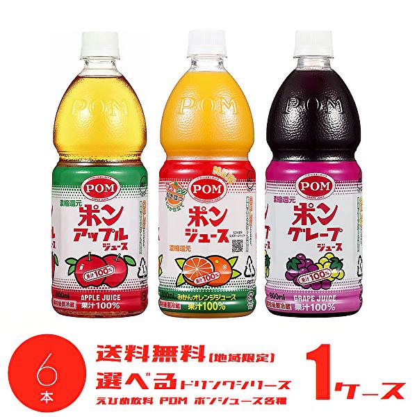 POM 【送料無料(※東北・北海道・沖縄除く)】【選べる1ケース】えひめ