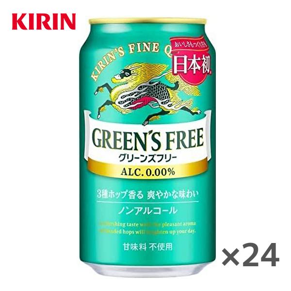 【送料無料(※東北・北海道・沖縄除く)】KIRIN キリン グリーンズフリー ノンアルコール 350ml缶×24本入 1ケース | キリン