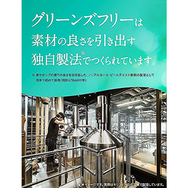 【送料無料(※東北・北海道・沖縄除く)】KIRIN キリン グリーンズフリー ノンアルコール 350ml缶×24本入 1ケース | キリン | 02