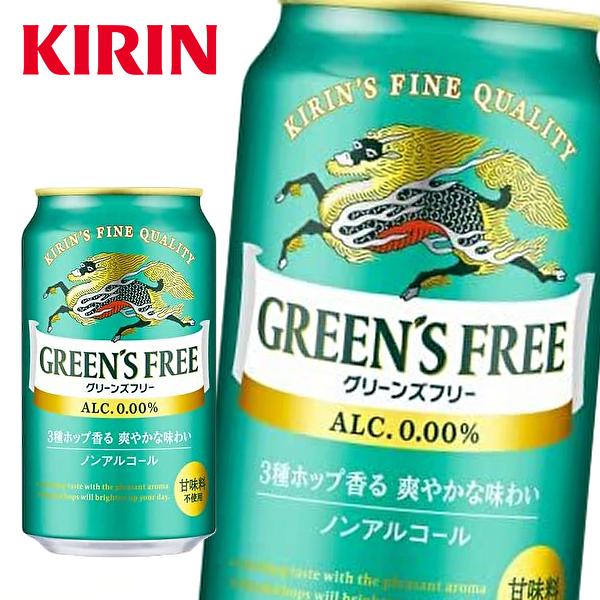 【送料無料(※東北・北海道・沖縄除く)】KIRIN キリン グリーンズフリー ノンアルコール 350ml缶×24本入 1ケース | キリン | 01