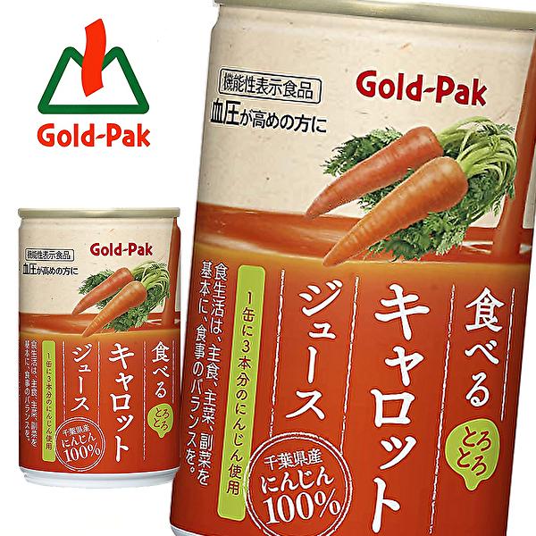 【送料無料(※東北・北海道・沖縄除く)】【4ケース】Gold-Pak ゴールドパック 食べる キャロットジュース [機能性表示食品] 160g缶×20本入 4ケース