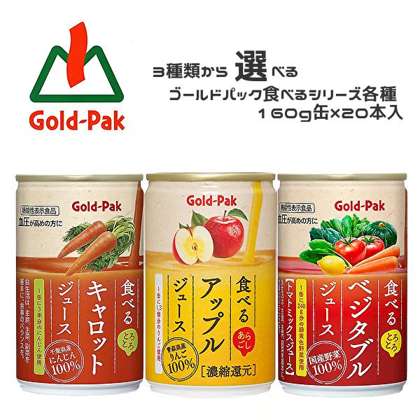 【送料無料(※東北・北海道・沖縄除く)】【選べる4ケース】Gold-Pak ゴールドパック 食べるシリーズ 各種 160g缶×20本入 4ケース