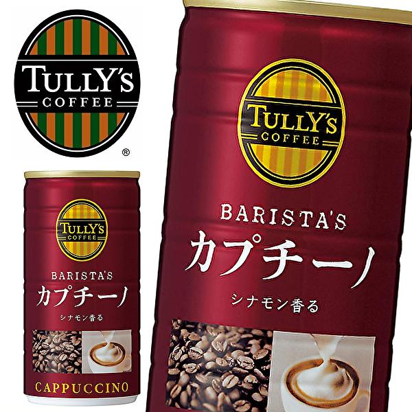 【送料無料(※東北・北海道・沖縄除く)】【3ケース】TULLY'S BARISTA'S CAPPUCCINO タリーズコーヒー バリスタズ カプチーノ 180g缶×30本入 3ケース｜sanchoku-support｜02