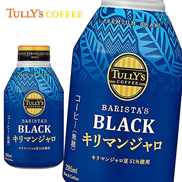 TULLY'S COFFEE（タリーズ コーヒー） 【送料無料(※東北・北海道・沖縄