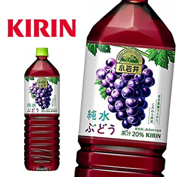 【送料無料(※東北・北海道・沖縄除く)】キリン 小岩井 純水ぶどう 1.5LPET×8本入 1ケース｜sanchoku-support