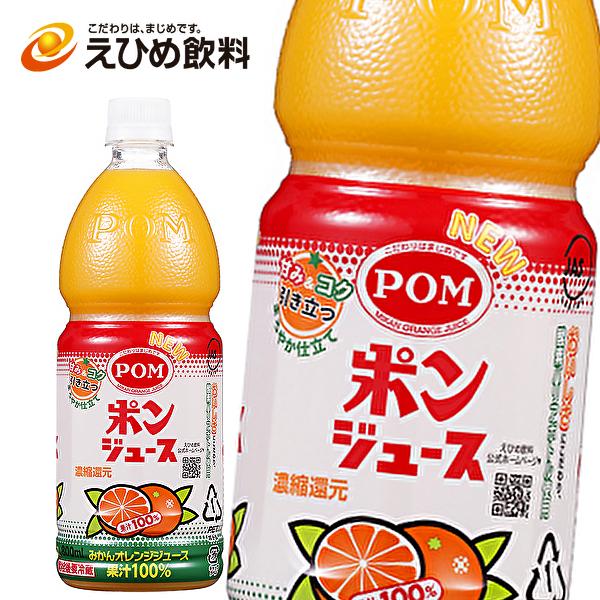 ポンジュース 【送料無料(※東北・北海道・沖縄除く)】えひめ飲料 POM