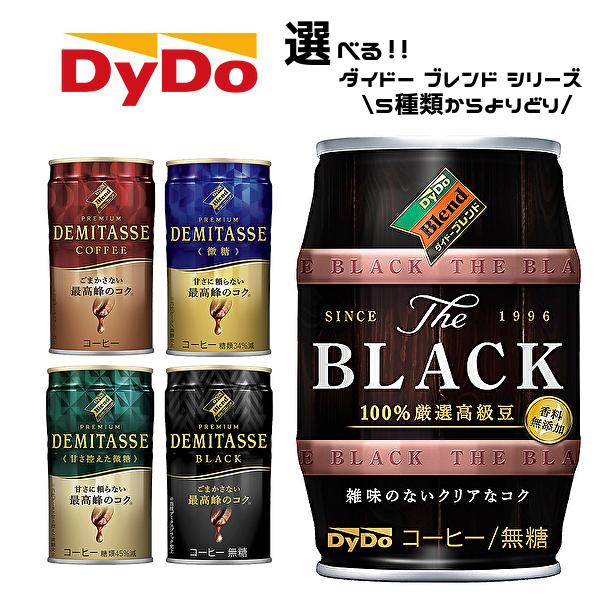 ダイドーブレンド 【送料無料(※東北・北海道・沖縄除く)】【選べる3