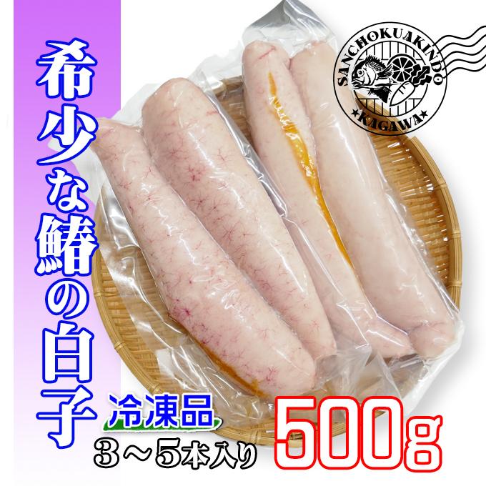 瀬戸内海産の鰆の白子500g 冷凍品《サワラの白子》珍味 国産天然物