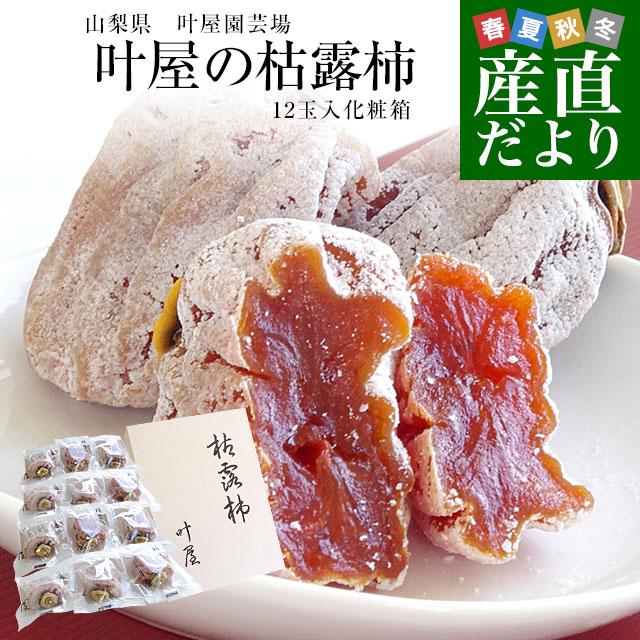山梨県産小ぶり枯露柿　干し柿2キロ冷凍便 枯露柿干し柿2キロ冷凍便 山梨県産小ぶり枯露柿 干し柿2キロ冷凍便