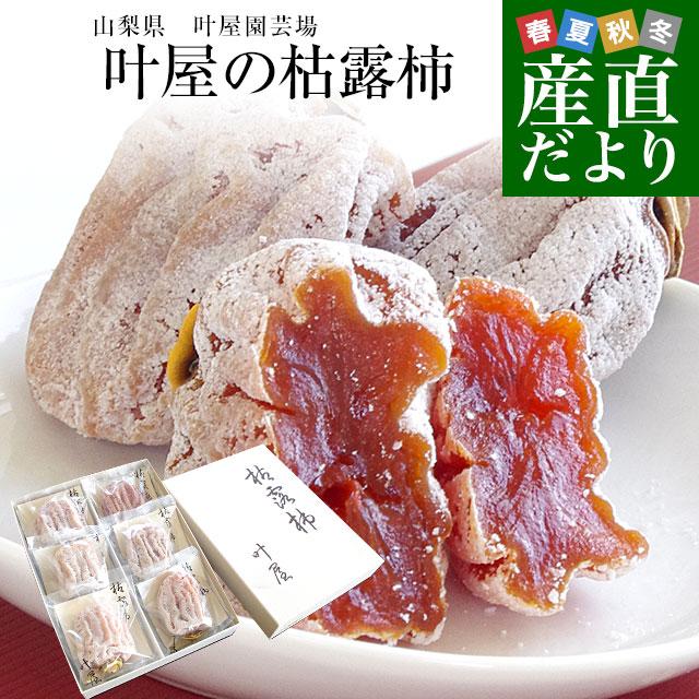 山梨県より産地直送 山梨県南アルプス市 叶屋園芸場 枯露柿 6玉入化粧