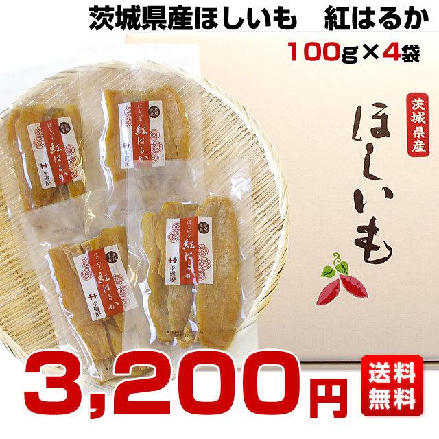 茨城県の干し芋工場より直送 茨城県 ほしいも 紅はるか 100g×4袋 送料