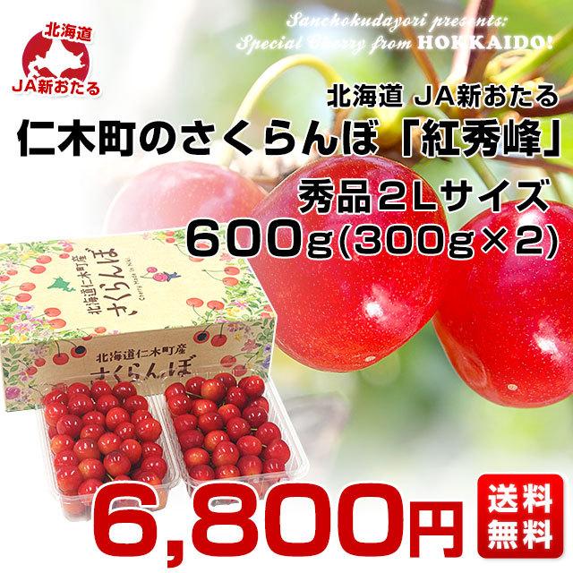北海道から産地直送 Ja新おたる 仁木町のさくらんぼ 紅秀峰 秀品 2lサイズ 600g 300g 2パック入 送料無料 サクランボ クール便 産直だより 通販 Yahoo ショッピング