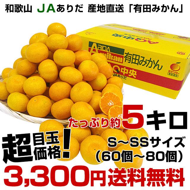 和歌山県より産地直送 JAありだ 有田みかん 厳選の小玉 SからSSサイズ 約5キロ(60玉から80玉) 送料無料 蜜柑 ミカン お歳暮 御歳暮 :1200581716:産直だより - 通販 - Yahoo!ショッピング 和歌山県より産地直送 JAありだ 有田みかん 厳選の小玉 SからSSサイズ 約5キロ(60玉から80玉) 送料無料 蜜柑 ミカン お歳暮 御歳暮 :1200581716:産直だより - 通販 - Yahoo!ショッピング
