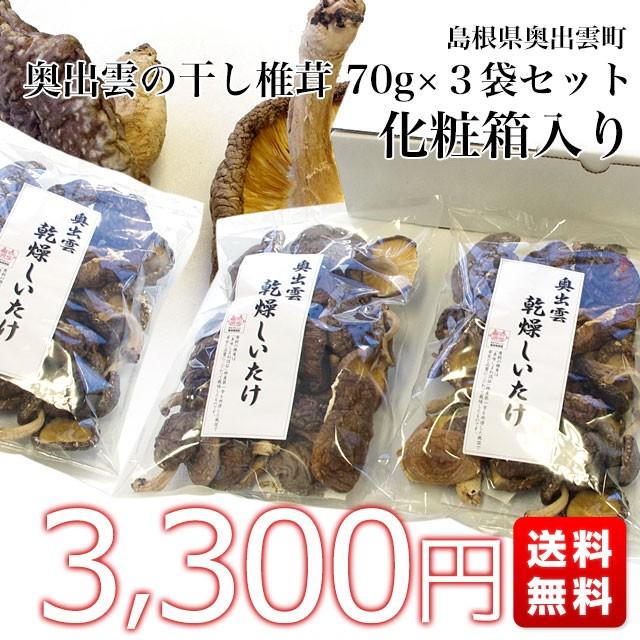 島根県より産地直送 奥出雲椎茸 干し椎茸 70g×3袋入り 送料無料 :1200632090:産直だより - 通販 - Yahoo!ショッピング 島根県より産地直送 奥出雲椎茸 干し椎茸 70g×3袋入り 送料無料 :1200632090:産直だより - 通販 - Yahoo!ショッピング