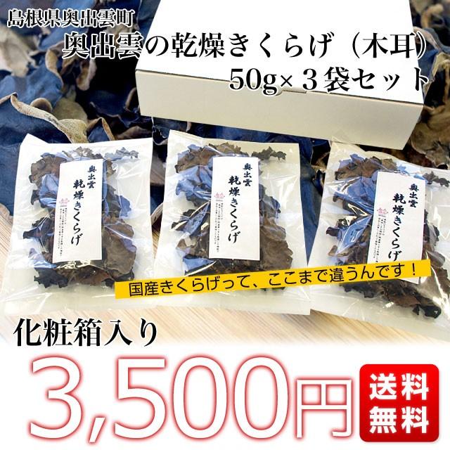 島根県より産地直送 奥出雲キノコ 乾燥キクラゲ 50g×3袋 木耳 国産キクラゲ 送料無料|sanchokudayori|02