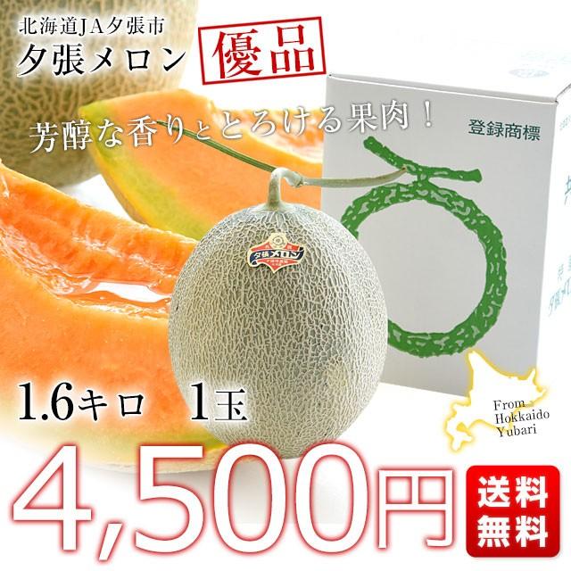 北海道より産地直送 JA夕張市 夕張メロン 優品 1玉(1.6キロ×1玉) 送料無料ゆうばり 夕張キング めろん お中元 ギフト :1201232386-1p:産直だより - 通販 - Yahoo!ショッピング 北海道より産地直送 JA夕張市 夕張メロン 優品 1玉(1.6キロ×1玉) 送料無料ゆうばり 夕張キング めろん お中元 ギフト :1201232386-1p:産直だより - 通販 - Yahoo!ショッピング