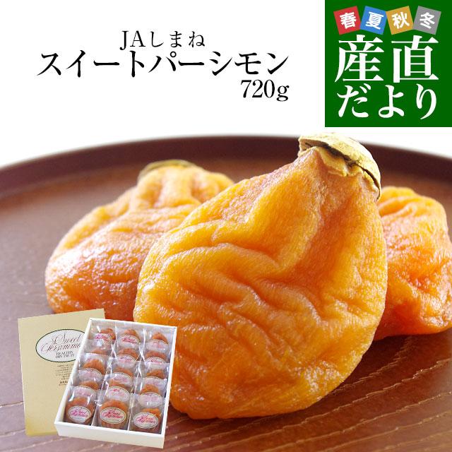 島根県より産地直送 JAしまね 西条柿のあんぽ柿「スイート 島根県より産地直送 JAしまね 西条柿のあんぽ柿「スイート