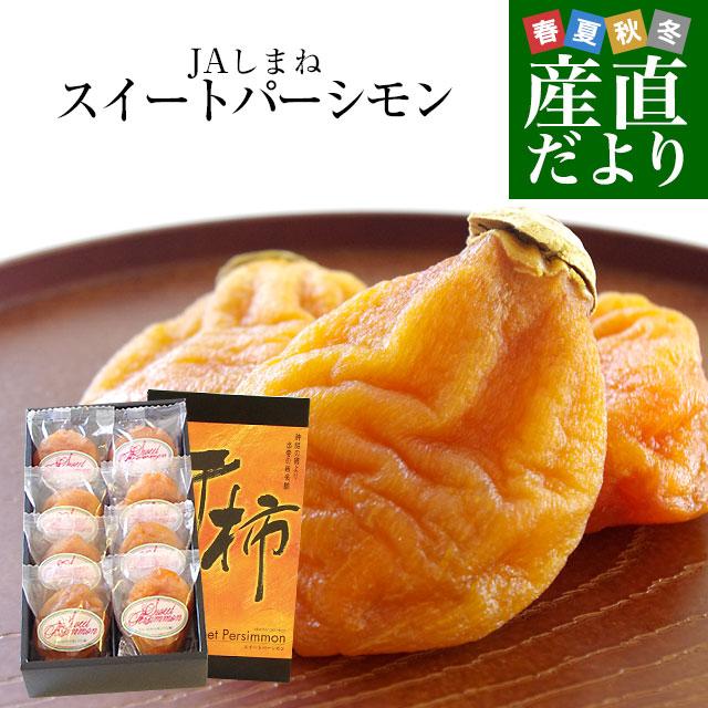 島根県より産地直送 JAしまね 西条柿のあんぽ柿「スイート 島根県より産地直送 JAしまね 西条柿のあんぽ柿「スイート