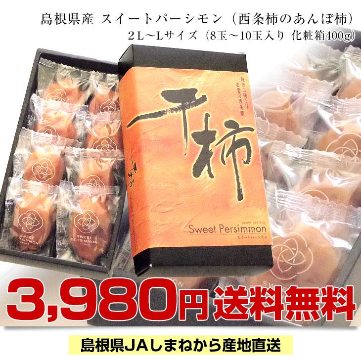 島根県より産地直送 JAしまね 西条柿のあんぽ柿「スイートパーシモン」 2LからL 400g化粧箱(8玉から10玉) 送料無料 干し柿 ほしがき アンポ｜sanchokudayori｜03