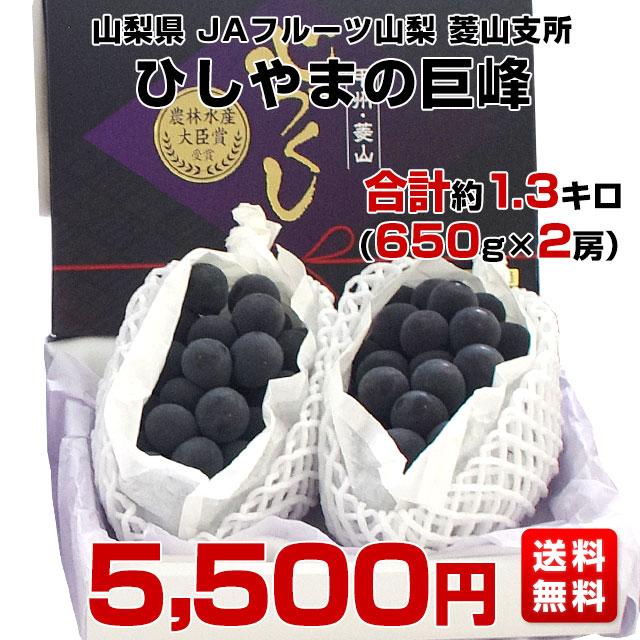 山梨県より産地直送 JAフルーツ山梨 菱山支所 ひしやまの巨峰 最高級等級：心づくし 計約1.3キロ(650g×2房) 送料無料 ぶどう 葡萄 ブドウ クール便 122632850産直
